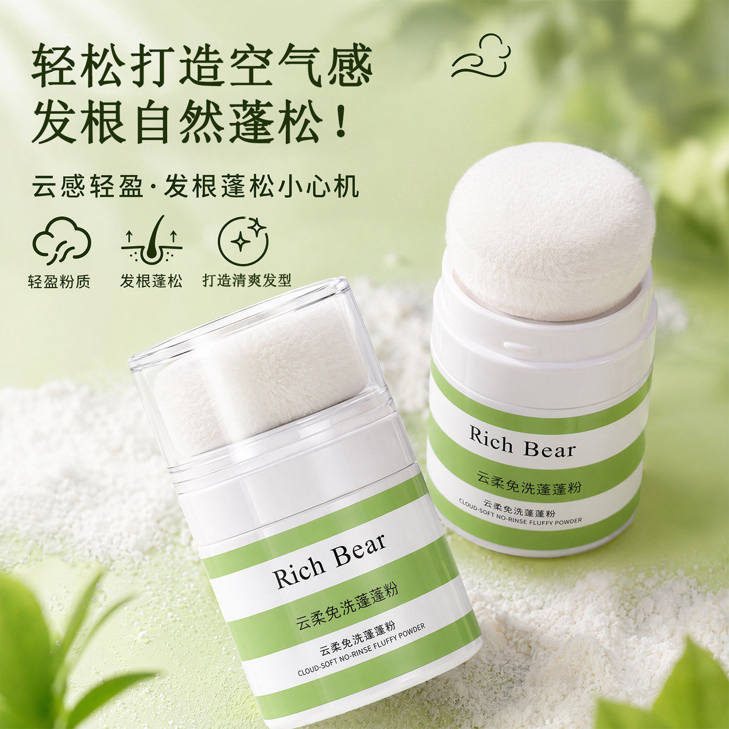 Rich Bear云柔免洗蓬蓬粉蓬松发型造型清爽发根立体自然清爽持久