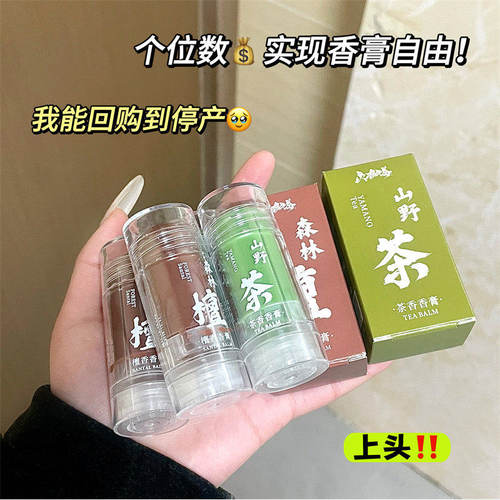 山野茶绿茶香膏持久淡香迷你