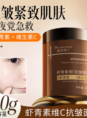 虾青素维C抗皱面霜爆款