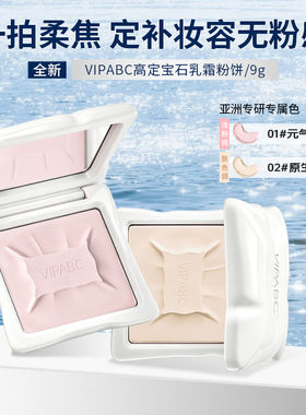 VIPABC宝石乳霜粉饼无妆感定妆