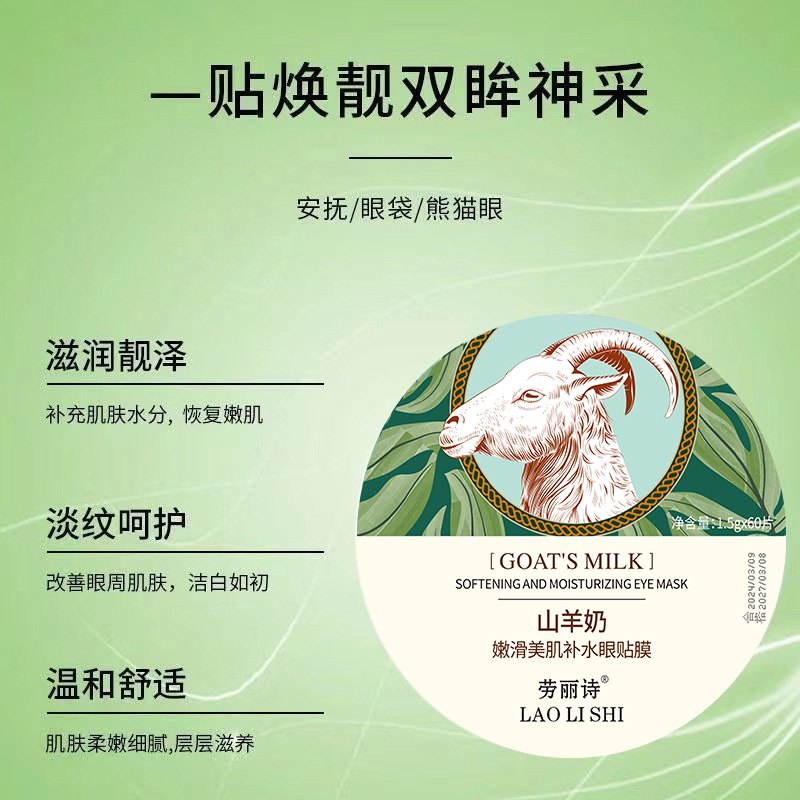 正品推荐】山羊奶润滑美肌补水眼膜贴眼霜淡细纹眼袋淡开学季保湿