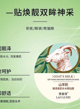 山羊奶润滑美肌补水眼膜贴眼霜