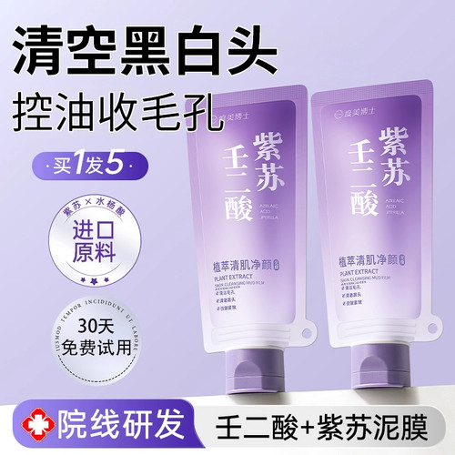 热销紫苏壬二酸泥膜黑头粉刺深层清洁收缩毛孔补水保湿控油面膜女
