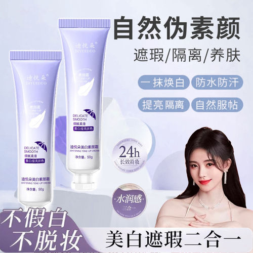 一抹冷白皮水光裸妆隔离素颜霜