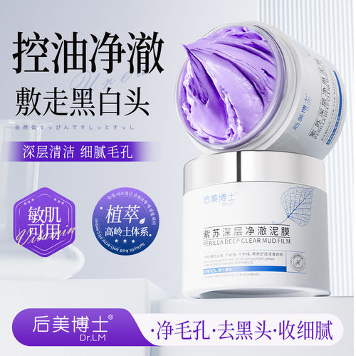 后美博士紫苏泥膜去黑头收毛孔