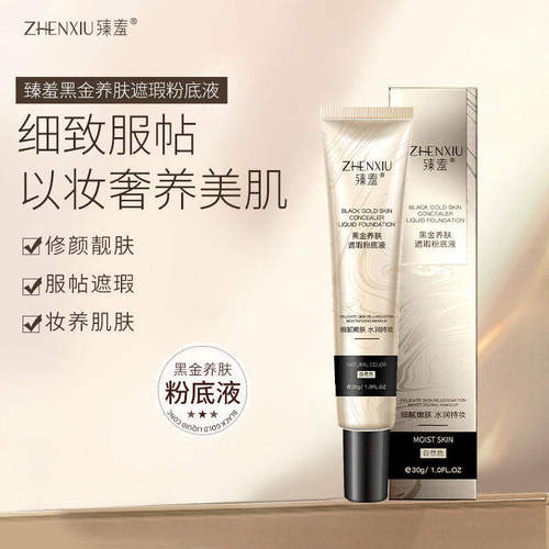 臻羞黑金养肤遮瑕不脱妆粉底液