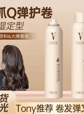 VSZE弹力护卷免洗持久定型喷雾