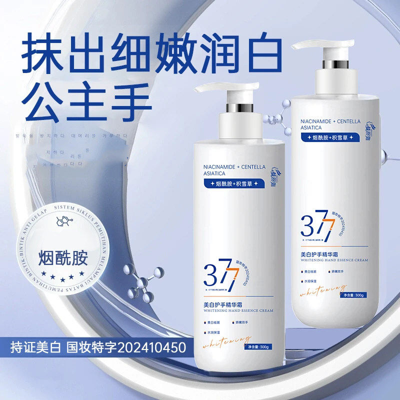 持久留香377美白护手精华霜图片