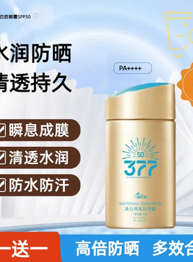 377高倍防晒轻薄水润美白SPF50补水防晒霜防汗防紫外线夏季学生党