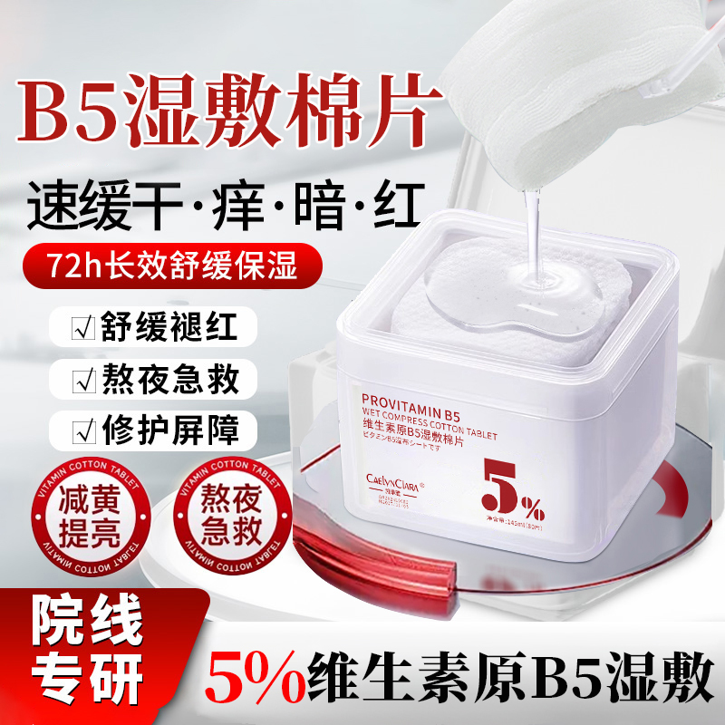 湿敷棉片原维生素B5妆前补水