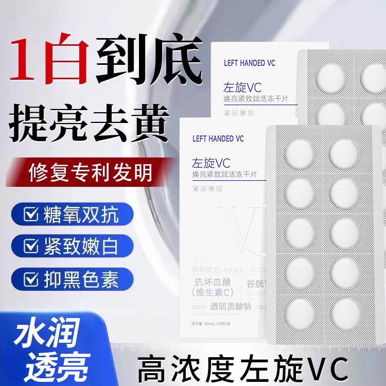 左旋VC冻干片去黄提亮肤色维C精华片固态精华焕亮嫩肤水光精华片