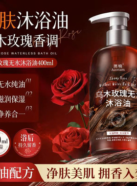 澳楠乌木玫瑰香氛无水沐浴油滋润保湿身体清洁嫩滑持久留香沐浴露