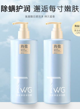 热销海盐氨基酸沐浴露除螨健康清洁持久留香丝滑嫩肤香体水润保湿