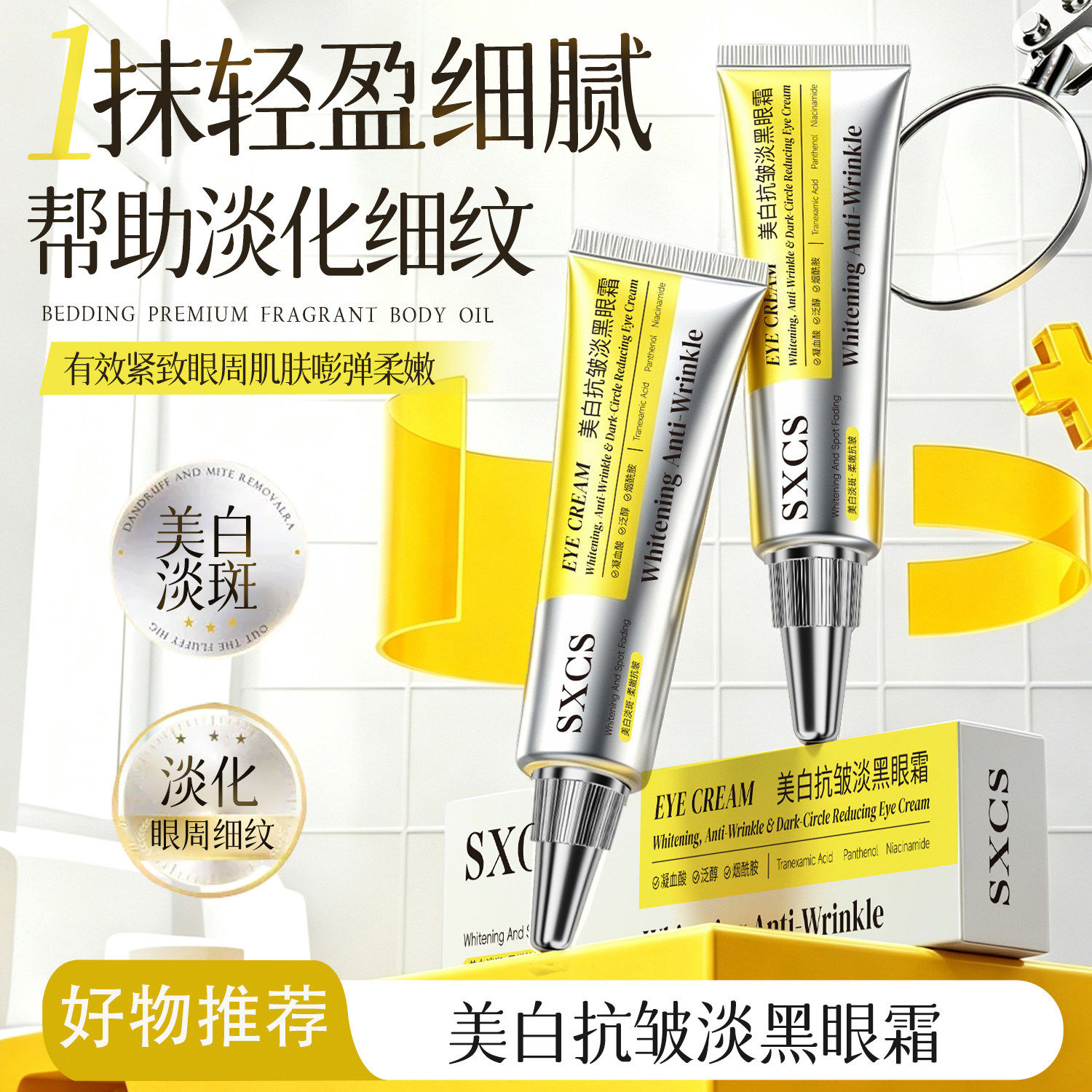 SXCS素秀臣氏美白抗皱淡黑眼霜紧致眼周涂抹式眼霜淡纹眼周保湿