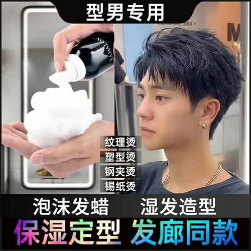 莎贝龙泡沫发蜡轻盈定型光泽