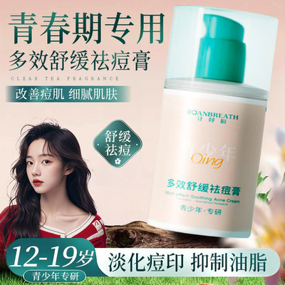 青少年痘痘多效舒缓祛痘膏专研学生控油保湿清爽面霜痘印粉刺