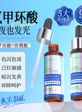 氨甲环酸精华液改善暗沉焕亮肌肤补水保湿紧致舒缓传明酸精华液女