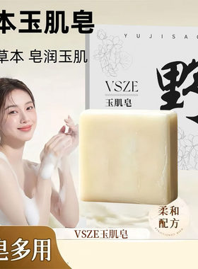 VSZE玉肌皂深山植萃洁面净身香皂皂润玉肌90g纯植物滋养天然草本