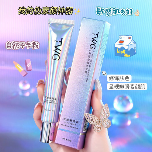 TWG光感隔离霜保湿提亮遮瑕