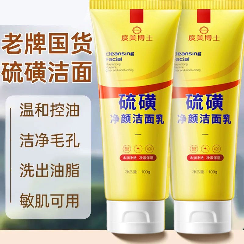 去黑头收缩毛孔清爽硫磺洁面乳控油除螨保湿深层清洁男女用洗面奶