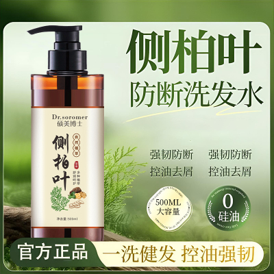 何首乌硕美博士侧柏叶洗发水柔顺滋养去屑养发呵护秀发