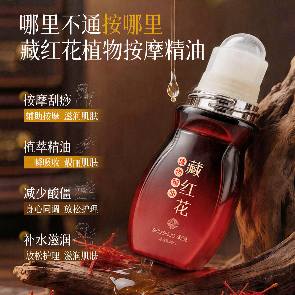 束说藏红花植物精油舒缓肌肉紧致肌肤疏通经络改善粗糙锁水天然