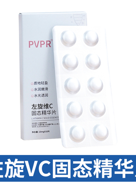左旋维C固态精华片保湿补水面部VC修红养肤冻干粉去黄油色修热销