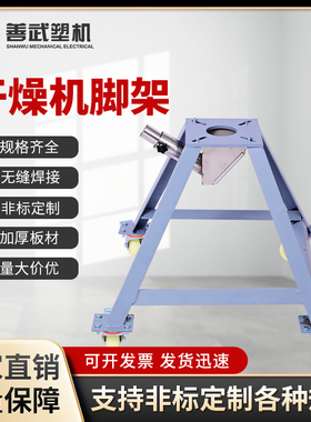 注塑机1250KG干燥机烘料机烘干料斗下料架A型铁脚架配下料盒L支架