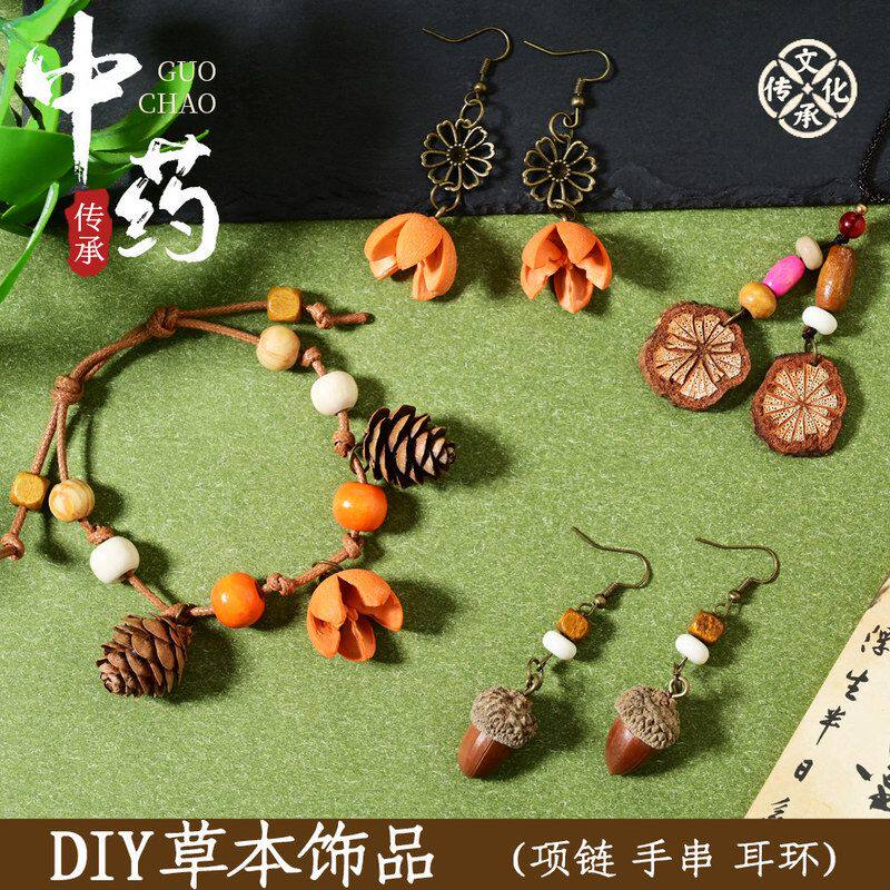 手链中草药植物饰品耳饰母亲节手串diy手工天然材料标本果实