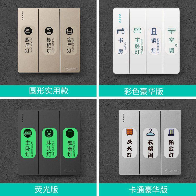 开关荧光夜光严选标志贴家用标识标签创意墙壁灯插座贴纸卡通指示