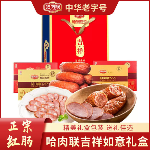 哈肉联吉祥如意礼盒1840g