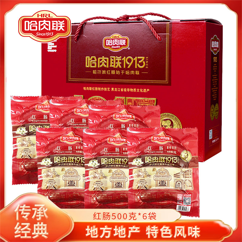 哈肉联传统红肠礼盒装