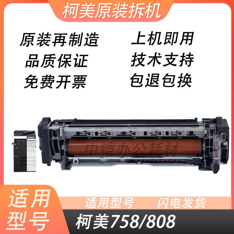 柯美复印机758 808 原装拆机 加热定影组件定影器 BH758超值爆款