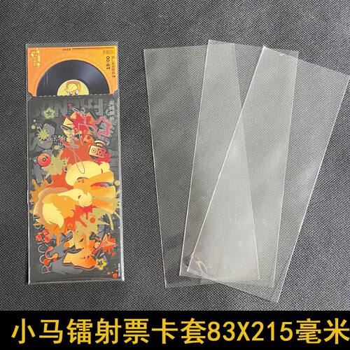 小马镭射票根专用卡膜卡夹83x215毫米透明保护套10丝开口硬卡套