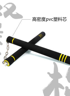 黑黄版儿童海绵双节棍成人泡沫泡棉表演新手双截棍安全练习