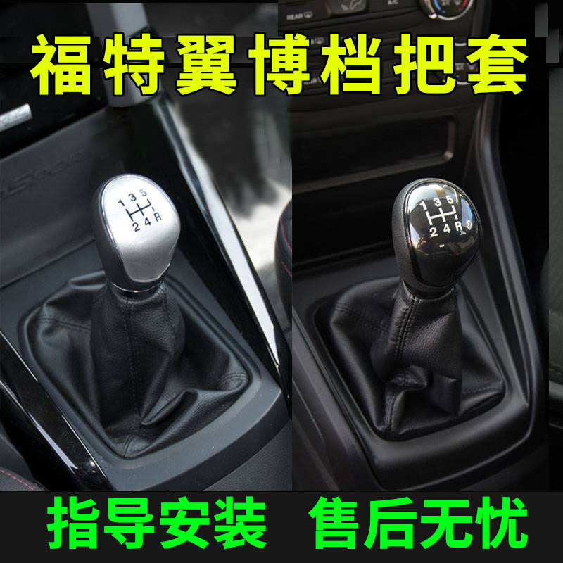 适配福特翼博档把头档把套排挡杆挂挡套手动换挡杆翼博排档头手球