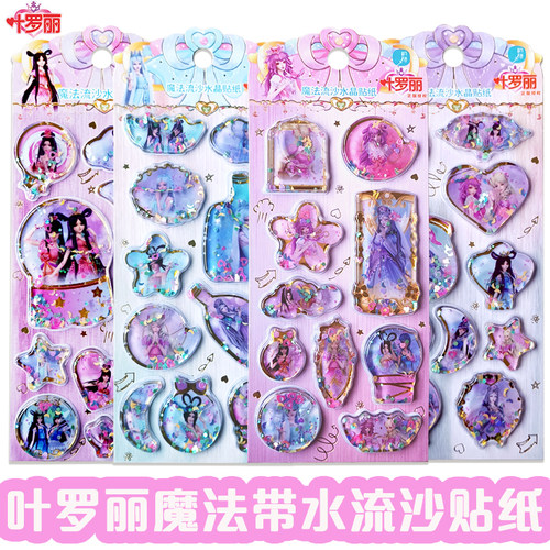 叶罗丽贴纸亮片流沙水晶