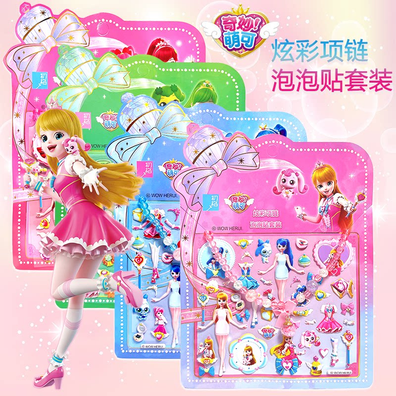 奇妙萌可贴纸爱心公主裙带炫彩水晶项链换衣服儿童3d卡通玩具贴画