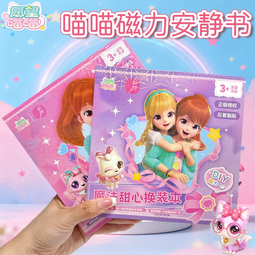 愿望喵喵萌可磁力安静书