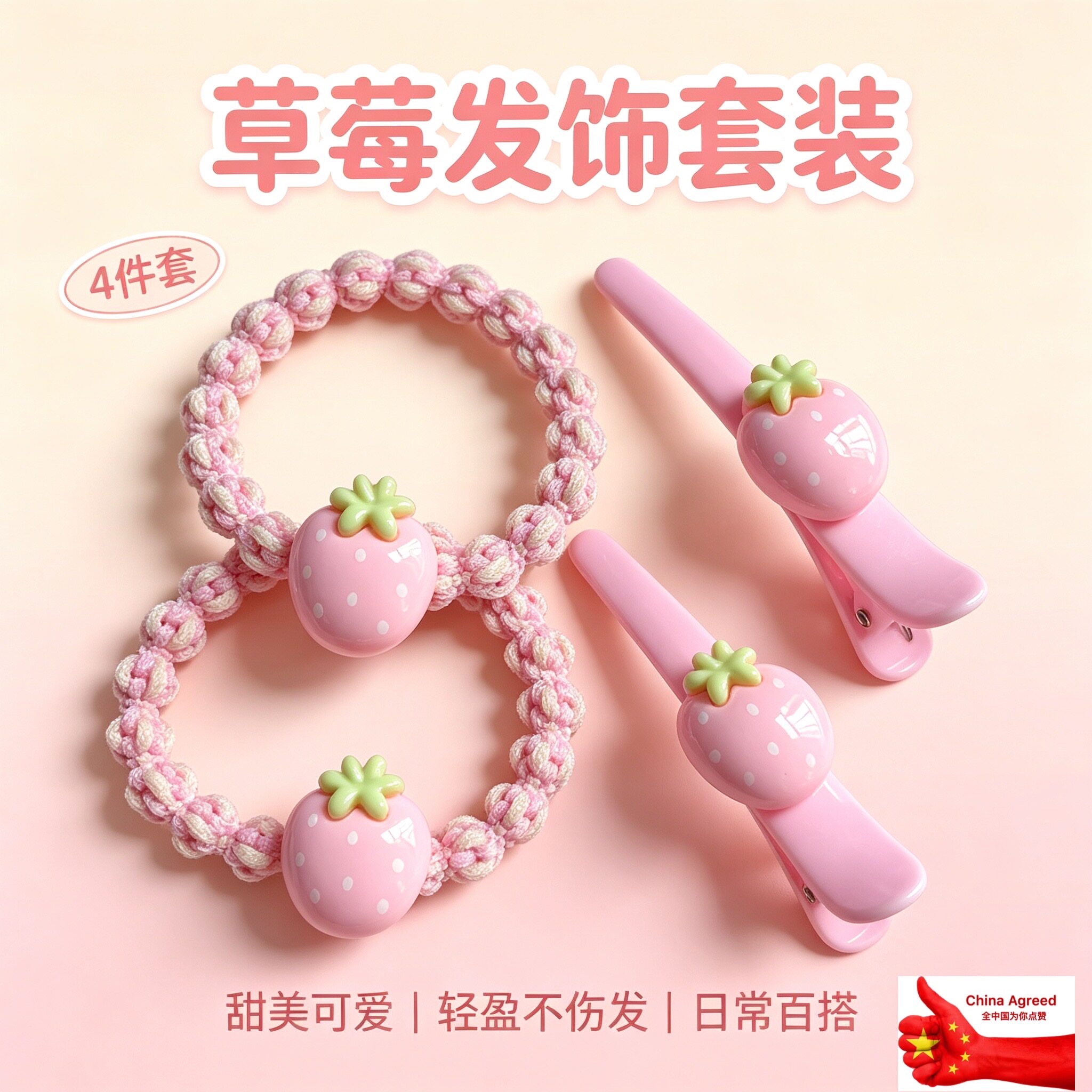 草莓粉色甜美发圈发夹套装