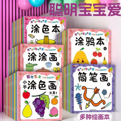 启蒙涂鸦图画绘画书宝宝填色