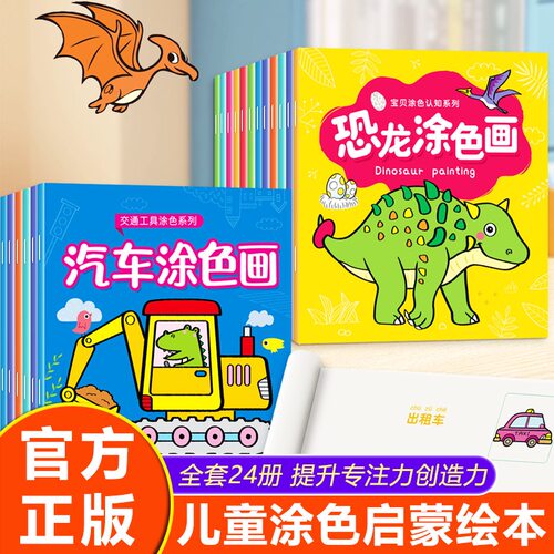 儿童涂色画画书2宝宝3岁幼儿园卡通益智汽车涂鸦填色学画笔绘本