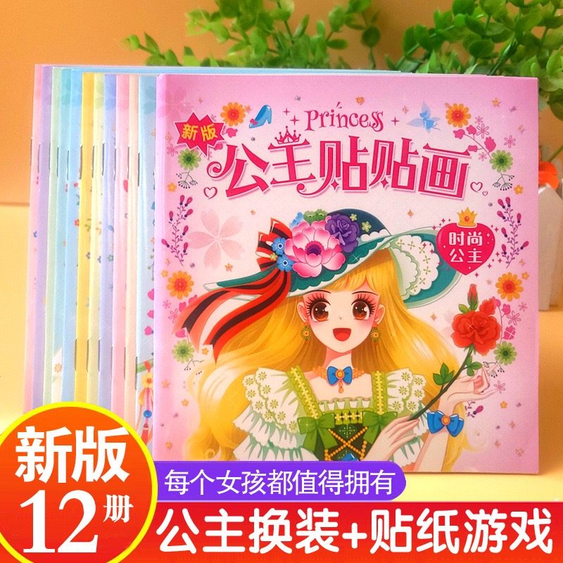 公主换装贴纸画女孩卡通粘贴贴画3-6岁儿童动脑益智早教粘贴贴画