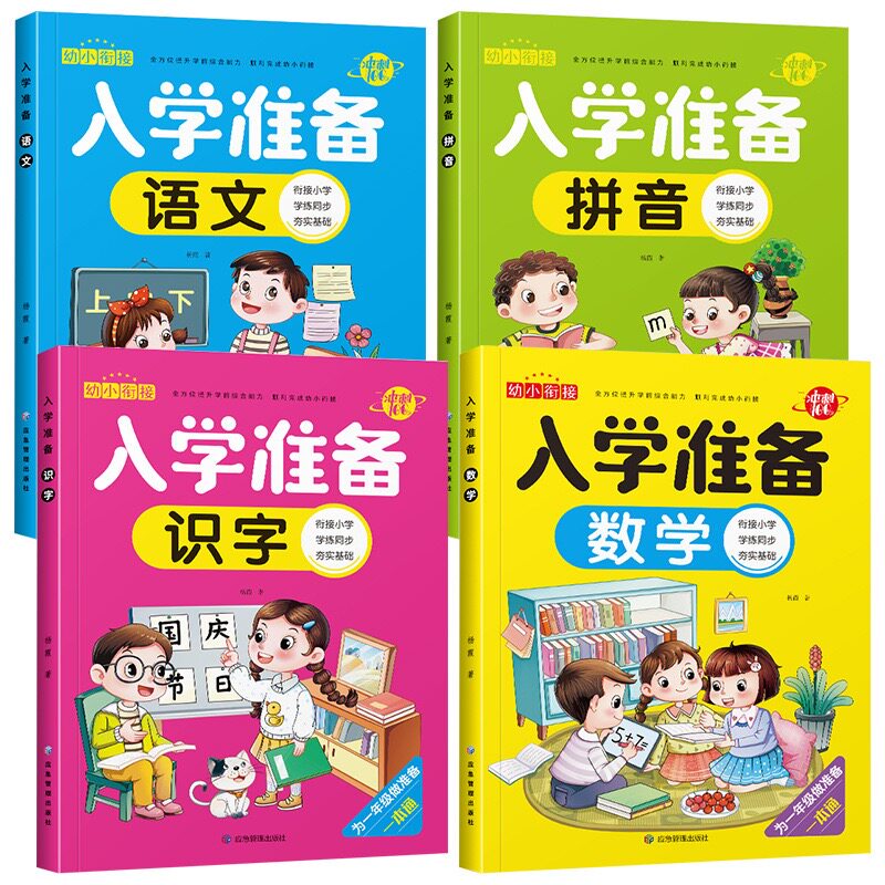 幼小衔接入学准备识字拼音汉字描红英语描红一年级入学早准备