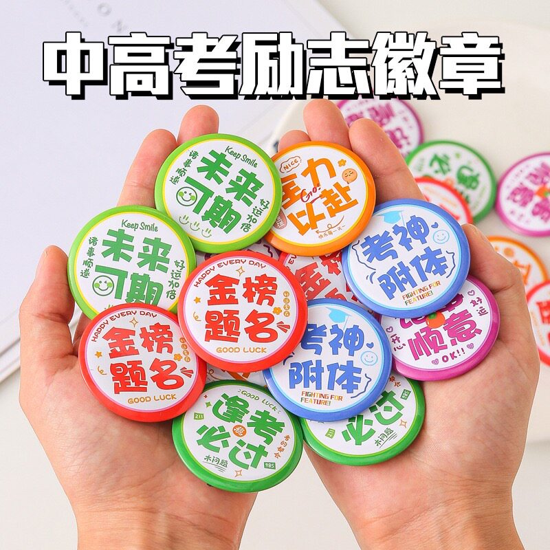 励志文字徽章奖励学生中高考加油奖品实用班级礼物毕业六一礼品