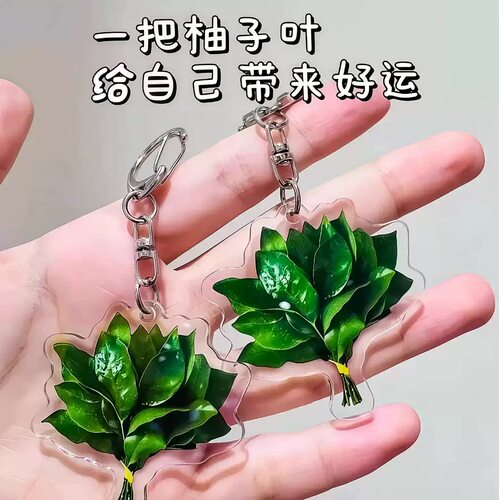 柚子叶钥匙扣亚克力平面书包挂件去晦气转运创意礼物送朋友挂饰