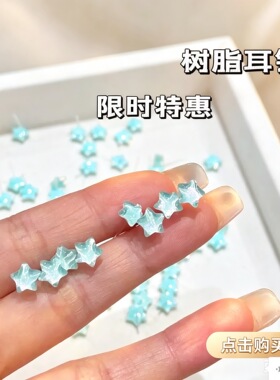 耳洞星星炫彩耳钉女新款甜美树脂小巧套装简约百搭耳饰塑料针耳环