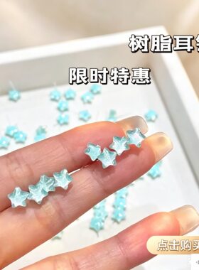 耳洞星星炫彩耳钉女新款甜美树脂小巧套装简约百搭耳饰塑料针耳环