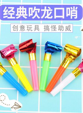儿童吹吹乐小号吹龙口哨子拉拉队生日聚会生日派对长鼻子助威道具