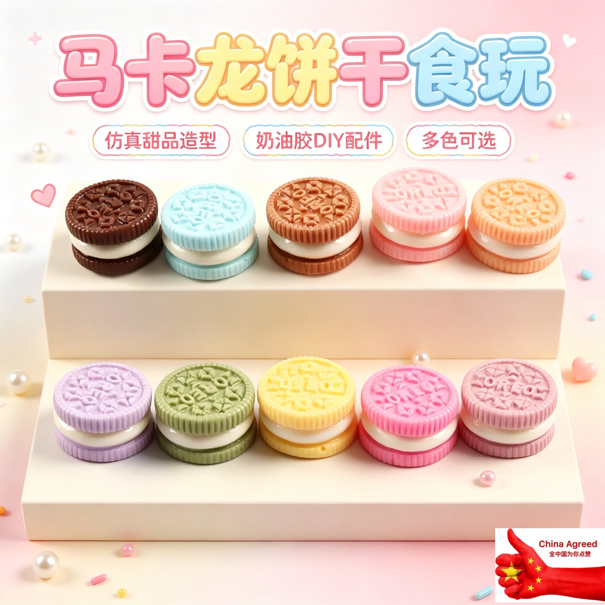 马卡龙仿真夹心饼干奶油胶配件